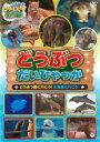 【中古】DVD▼のりスタ DVD どうぶつだいひゃっか どうぶつ園に行こう!水族館に行こう!▽レンタル落ち ケース無