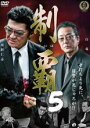 【バーゲンセール】【中古】DVD▼制覇 5 レンタル落ち ケース無
