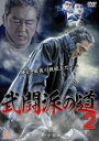 【バーゲンセール】【中古】DVD▼武闘派の道 2 レンタル落ち ケース無