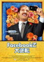 【バーゲンセール】【中古】DVD▼Facebookで大逆転 字幕のみ レンタル落ち ケース無