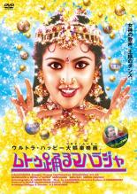 【中古】DVD▼ムトゥ 踊るマハラジャ 字幕のみ レンタル落ち ケース無