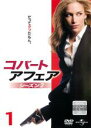 【バーゲンセール】【中古】DVD▼コバート・アフェア シーズン2 Vol.1 レンタル落ち ケース無