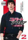 【バーゲンセール】【中古】DVD▼コバート・アフェア シーズン2 Vol.2 レンタル落ち ケース無