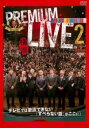 【バーゲンセール】【中古】DVD▼人志松本のすべらない話 プレミアムライブ2 福岡 レンタル落ち ケース無
