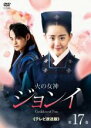 【バーゲンセール】【中古】DVD▼火の女神ジョンイ テレビ放送版 17(第29話、メイキング) レンタル落ち ケース無