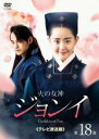 【バーゲンセール】【中古】DVD▼火の女神ジョンイ テレビ放送版 18(第30話、メイキング) レンタル落ち ケース無