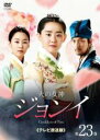 【バーゲンセール】【中古】DVD▼火の女神ジョンイ テレビ放送版 23(第38話、メイキング) レンタル落ち ケース無