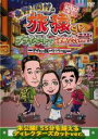 【バーゲンセール】【中古】DVD▼東野・岡村の旅猿SP プライベートでごめんなさい… タイの旅 ワクワク編 プレミアム完全版 レンタル落ち ケース無