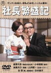 【中古】DVD▼社長繁盛記 レンタル落ち ケース無