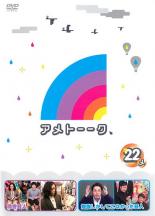 【バーゲンセール】【中古】DVD▼アメトーーク 22メ レンタル落ち ケース無
