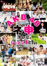 【バーゲンセール】【中古】DVD▼AKB48 ネ申 テレビ シーズン1 1st レンタル落ち ケース無