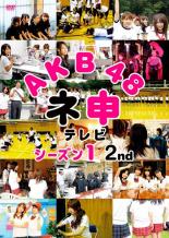 【バーゲンセール】【中古】DVD▼AKB48 ネ申 テレビ シーズン1 2nd レンタル落ち ケース無