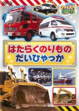 【バーゲンセール】【中古】DVD▼のりスタ DVD はたらくのりもの だいひゃっか レンタル落ち ケース無