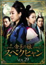 【バーゲンセール】【中古】DVD▼帝王の娘 スベクヒャン 29(第85話〜第87話) 字幕のみ レンタル落ち ケース無