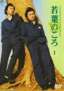【中古】DVD▼若葉のころ 1(第1話~第2話) レンタル落ち ケース無