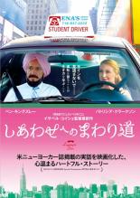【バーゲンセール】【中古】DVD▼しあわせへのまわり道 レンタル落ち ケース無