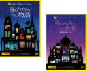 【バーゲンセール】2パック【中古】DVD▼夜のとばりの物語(2枚セット)醒めない夢 レンタル落ち 全2巻 ケース無