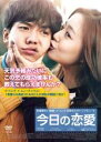 【バーゲンセール】【中古】DVD▼今日の恋愛 字幕のみ レンタル落ち ケース無