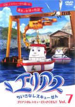 【バーゲンセール】【中古】DVD▼エリアス ちいさなレスキューせん 7▽レンタル落ち