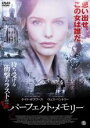 【バーゲンセール】【中古】DVD▼パーフェクト・メモリー 字幕のみ レンタル落ち ケース無