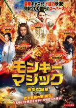 Action - 【中古】DVD▼モンキー・マジック 孫悟空誕生 レンタル落ち ケース無