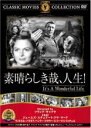 【バーゲンセール】【中古】DVD▼素晴らしき哉、人生! 字幕のみ ケース無
