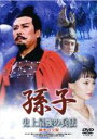 【バーゲンセール】【中古】DVD▼孫子 史上最強の兵法 統率の全貌 字幕のみ ケース無
