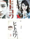 【バーゲンセール】【中古】DVD▼ヒトコワ ほんとに怖いのは人間(3枚セット)1、2、3 レンタル落ち 全3巻 ケース無