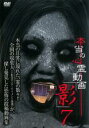 【バーゲンセール】【中古】DVD▼本当の心霊動画 影 7 レンタル落ち ケース無