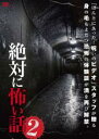 【バーゲンセール】【中古】DVD▼絶対に怖い話 2 レンタル落ち ケース無