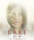 【バーゲンセール】【中古】DVD▼Cake ケーキ 悲しみが通り過ぎるまで 字幕のみ レンタル落ち ケース無