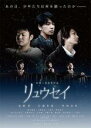 【バーゲンセール】【中古】DVD▼リュウセイ レンタル落ち ケース無