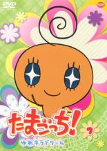 楽天市場】たまごっち! ゆめキラドリーム（CD・DVD）の通販