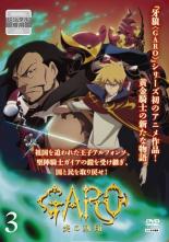 【バーゲンセール】【中古】DVD▼牙狼 GARO 炎の刻印 3(第7話〜第9話) レンタル落ち ケース無