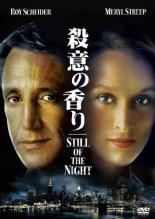 【バーゲンセール】【中古】DVD▼殺意の香り レンタル落ち ケース無