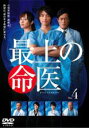 【バーゲンセール】【中古】DVD▼最上の命医 4(第7話、第8話) レンタル落ち ケース無