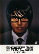 Action - 【中古】DVD▼特命係長 只野仁 サード・シーズン5(第30話、最終 第31話) レンタル落ち ケース無