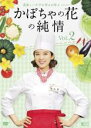 【バーゲンセール】【中古】DVD▼かぼちゃの花の純情 2(第5話〜第8話) 字幕のみ レンタル落ち ケース無