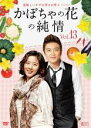 【バーゲンセール】【中古】DVD▼かぼちゃの花の純情 13(第49話〜第52話) 字幕のみ レンタル落ち ケース無