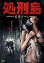 【バーゲンセール】【中古】DVD▼処刑島 殺戮ゲーム レンタル落ち ケース無