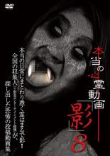 樂天商城 - 【バーゲンセール】【中古】DVD▼本当の心霊動画 影 8 レンタル落ち ケース無