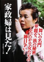 【バーゲンセール】【中古】DVD▼家政婦は見た 舞いの名門 華麗な一族の秘密 したたかな女たちの跡目争い… レンタル落ち ケース無