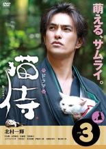 【バーゲンセール】【中古】DVD▼ドラマ版 猫侍 3(第7話～第9話) レンタル落ち ケース無