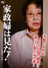 &nbsp;JAN&nbsp;4582224466238&nbsp;品　番&nbsp;TCED0623&nbsp;出　演&nbsp;市原悦子／若村麻由美／夏八木勲／浅野温子／保阪尚希／伊藤裕子／野村昭子／今井和子／山田スミ子&nbsp;監　督&nbsp;岡本弘&nbsp;制作年、時間&nbsp;2007年&nbsp;119分&nbsp;製作国&nbsp;日本&nbsp;メーカー等&nbsp;TCエンタテインメント&nbsp;ジャンル&nbsp;邦画／邦画TV／サスペンス／ドラマ&nbsp;&nbsp;【熱血　青春】&nbsp;カテゴリー&nbsp;DVD&nbsp;入荷日&nbsp;【2024-03-12】【あらすじ】上流家庭のスキャンダルを密かに覗き見る家政婦の姿を描いた、市原悦子主演の人気ドラマシリーズ。企業コンサルタントの香月家に派遣された秋子は、自分に容姿がそっくりの女性と出会う。それを知った香月は、秋子に彼女の仕草を真似るよう指示する。全品『DVDケース無し（ジャケットと不織布ケース入りディスクのみ）』で出荷させて頂きます。