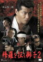 【バーゲンセール】【中古】DVD▼修羅を征く獅子 2 レンタル落ち ケース無