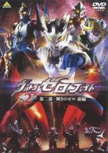 【バーゲンセール】【中古】DVD▼ウルトラゼロファイト 2 第二部 輝きのゼロ 前編 レンタル落ち ケース無