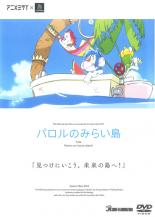 【バーゲンセール】【中古】DVD▼パロルのみらい島 レンタル落ち ケース無