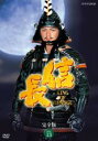 【バーゲンセール】【中古】DVD▼NHK大河ドラマ 信長 完全版 13(48話、49話 最終回) レンタル落ち ケース無