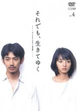 【中古】DVD▼それでも、生きてゆく 4(第7話、第8話) レンタル落ち ケース無