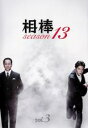 【中古】DVD▼相棒 season 13 Vol.3(第4話、第5話) レンタル落ち ケース無